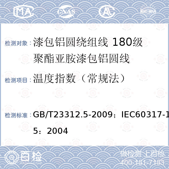 温度指数（常规法） 漆包铝圆绕组线 第5部分:180级聚酯亚胺漆包铝圆线