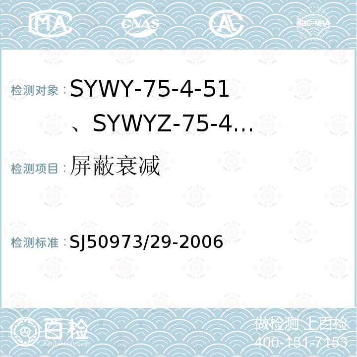 屏蔽衰减 SJ50973/29-2006 SYWY-75-4-51、SYWYZ-75-4-51、SYWRZ-75-4-51型物理发泡聚乙烯绝缘柔软同轴电缆详细规范