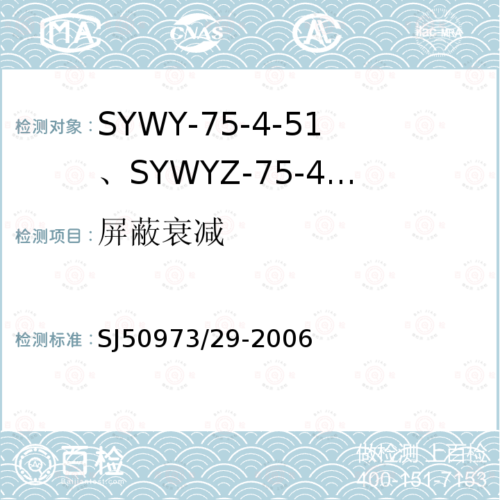 屏蔽衰减 SYWY-75-4-51、SYWYZ-75-4-51、SYWRZ-75-4-51型物理发泡聚乙烯绝缘柔软同轴电缆详细规范