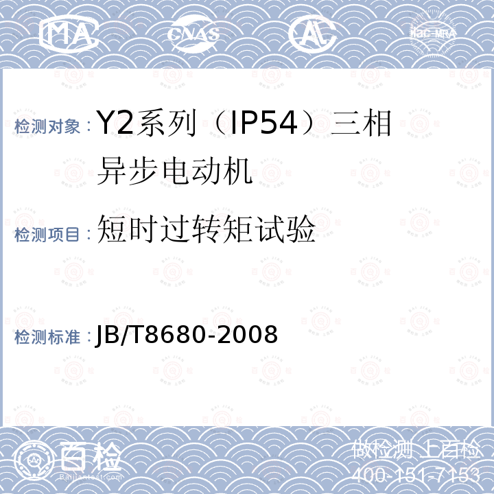 短时过转矩试验 Y2系列（IP54）三相异步电动机 技术条件（机座号63～355）