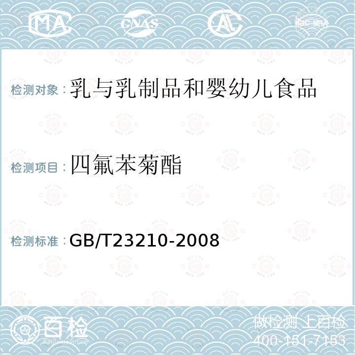 四氟苯菊酯 牛奶和奶粉中511種農藥及相關化學品殘留量的測定氣相色譜-質譜法