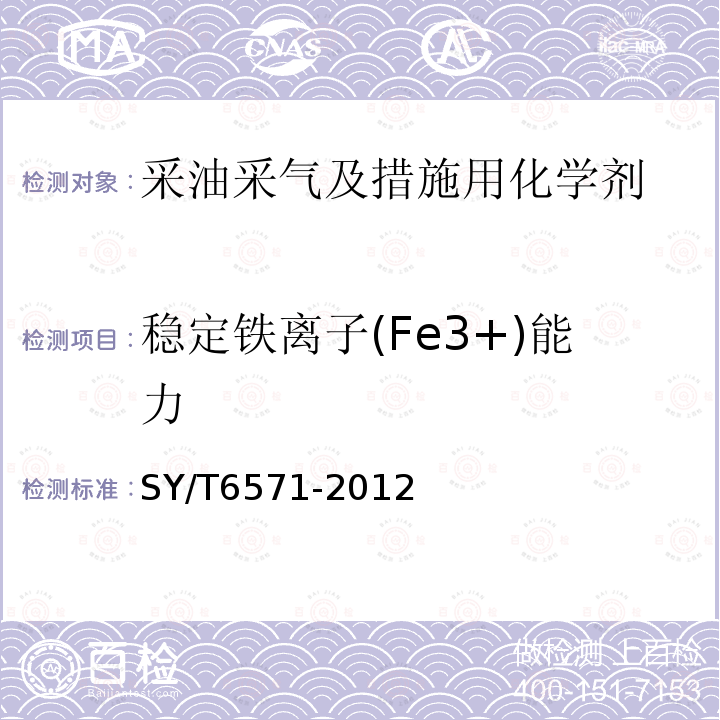 稳定铁离子(Fe3+)能力 酸化用铁离子稳定剂性能评价方