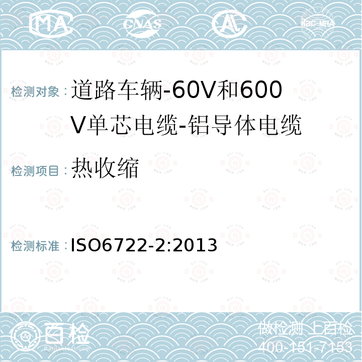 热收缩 道路车辆-60V和600V单芯电缆-第2部分:铝导体电缆的尺寸,试验方法及要求