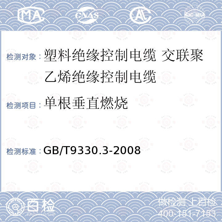 单根垂直燃烧 GB/T 9330.3-2008 塑料绝缘控制电缆 第3部分:交联聚乙烯绝缘控制电缆