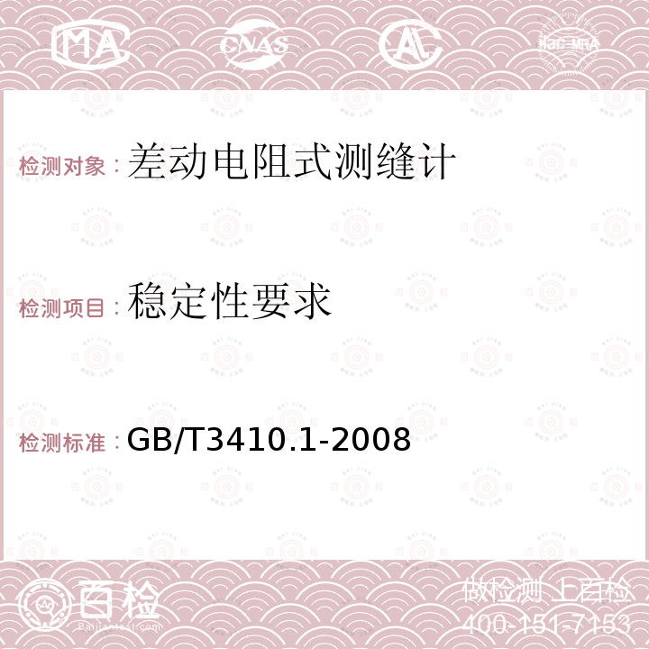 稳定性要求 大坝监测仪器 测缝计 第1部分：差动电阻式测缝计