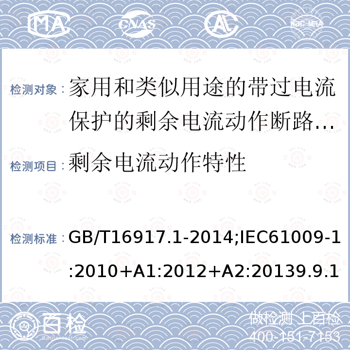 剩余电流动作特性 家用和类似用途的带过电流保护的剩余电流动作断路器:第1部分:一般规则