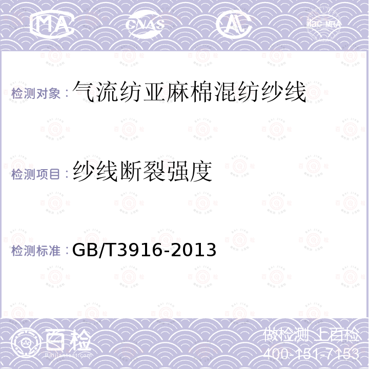 纱线断裂强度 GB/T 3916-2013 纺织品 卷装纱 单根纱线断裂强力和断裂伸长率的测定(CRE法)