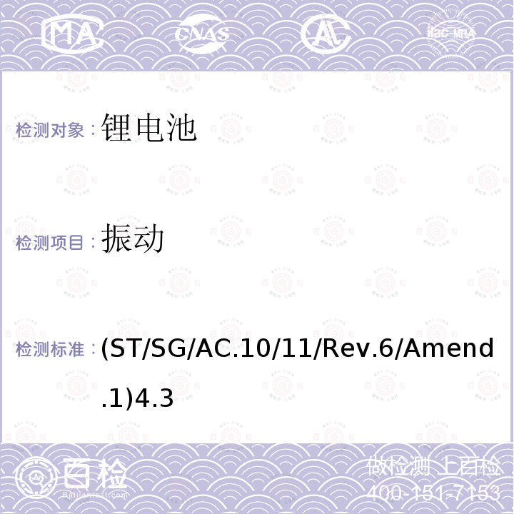 振动 联合国 关于危险货物运输的建议书 试验和标准手册 第38.3章