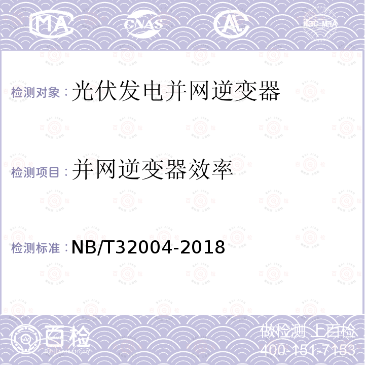 并网逆变器效率 光伏并网逆变器技术规范 （8.2、11.4.3）