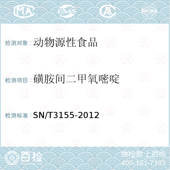 磺胺间二甲氧嘧啶 出口猪肉、虾、蜂蜜中多类药物残留量的测定 液相色谱-质谱/质谱法