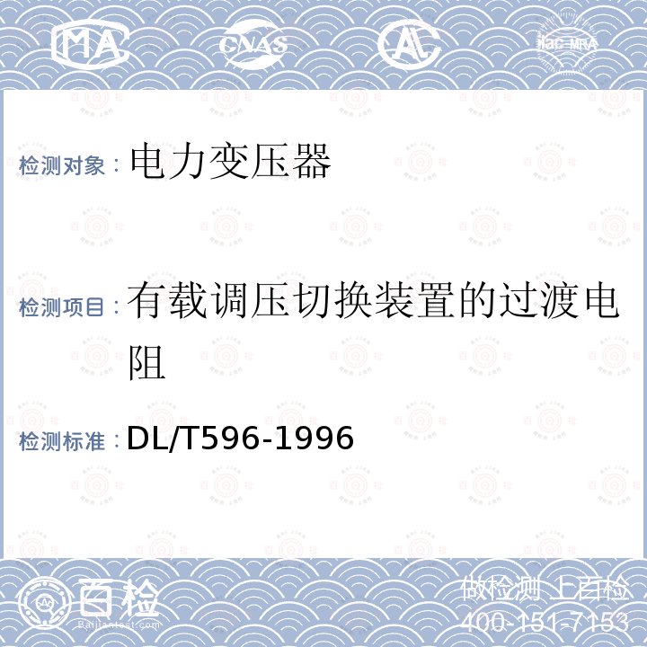 有载调压切换装置的过渡电阻 电力设备预防性试验规程