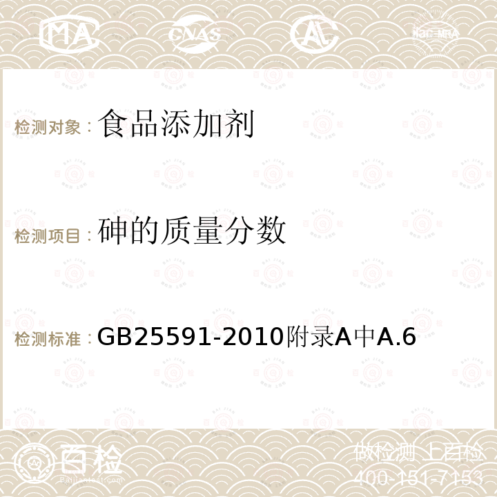 砷的质量分数 食品安全国家标准 食品添加剂 复合膨松剂