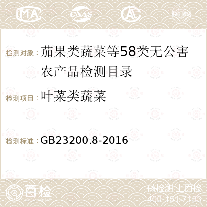 叶菜类蔬菜 食品安全国家标准 水果和蔬菜中500种农药及相关化学品残留量的测定 气相色谱-质谱法