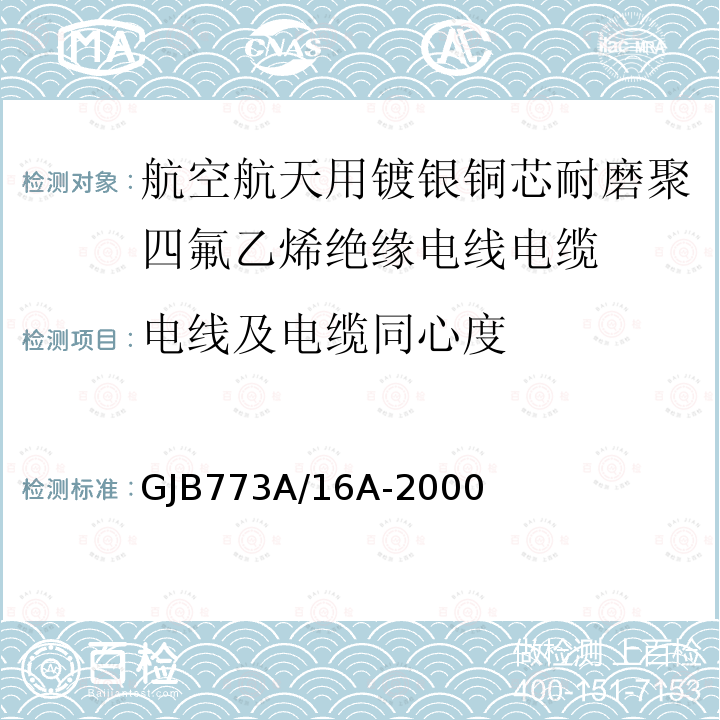 电线及电缆同心度 航空航天用镀银铜芯耐磨聚四氟乙烯绝缘电线电缆详细规范