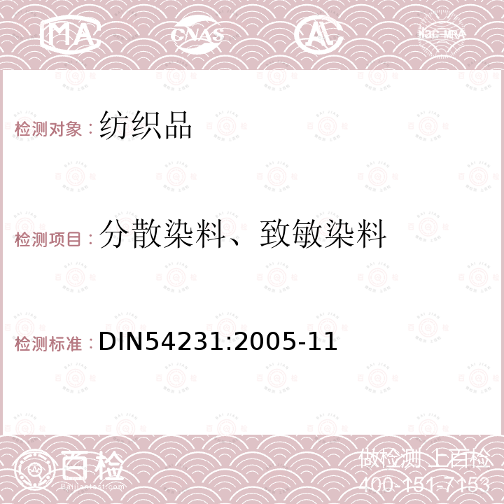 分散染料、致敏染料 DIN 54231-2005 纺织品  分散染料的验证