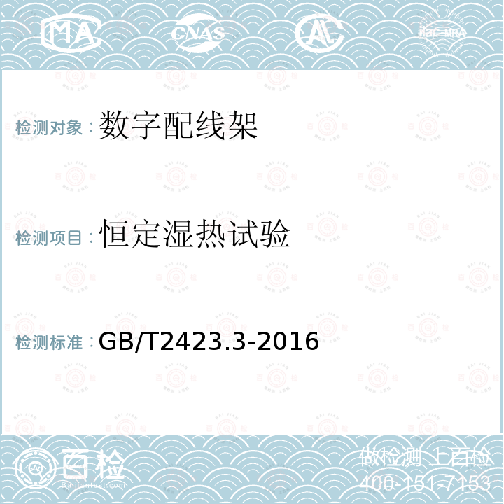 恒定湿热试验 环境试验 第3部分：试验方法 试验Cab：恒定湿热试验