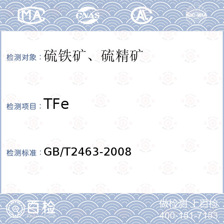 TFe 硫铁矿和硫精矿中全铁含量的测定 第1硫酸铈容量法和重铬酸钾容量法