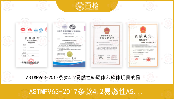 ASTMF963-2017条款4.2易燃性A5硬体和软体玩具的易燃性测试程序,A6布料的易燃性测试程序