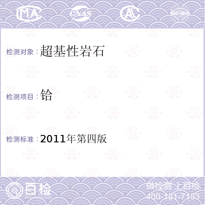 铪 岩石矿物分析。84.2.6电感耦合等离子体质谱法测定30种痕量元素
