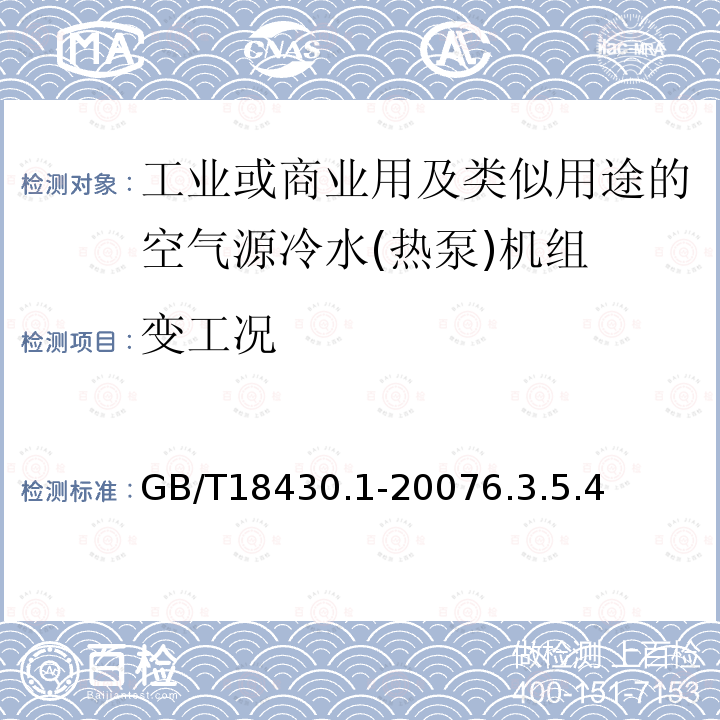 变工况 蒸气压缩循环冷水(热泵)机组 第1部分工业或商业用及类似用途的冷水(热泵)机组