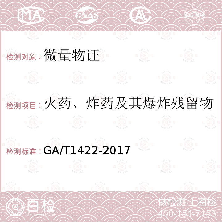 火药、炸药及其爆炸残留物 法庭科学常见火炸药组分检验 X射线衍射法