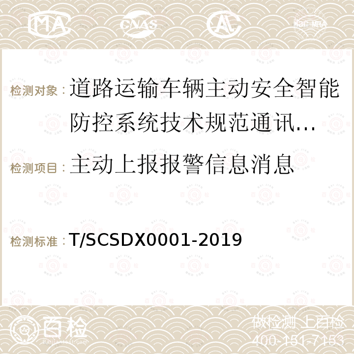 主动上报报警信息消息 道路运输车辆主动安全智能防控系统
技术规范 第3部分：通讯协议试行）