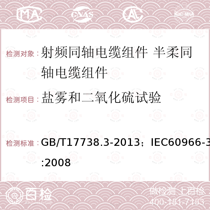 盐雾和二氧化硫试验 射频同轴电缆组件 第3部分:半柔同轴电缆组件分规范