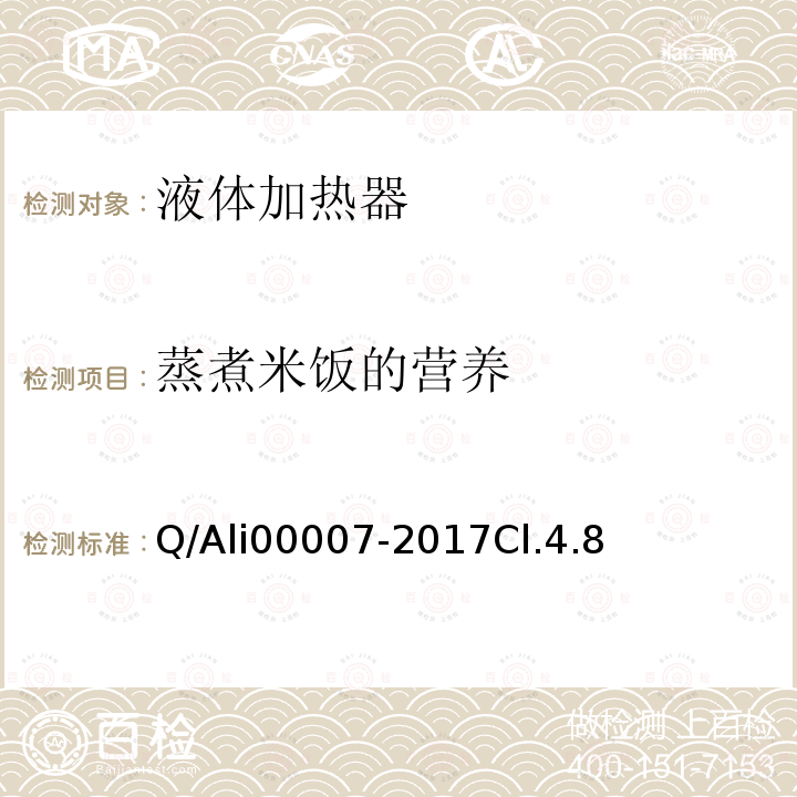 蒸煮米饭的营养 Q/Ali00007-2017Cl.4.8 优品电饭锅