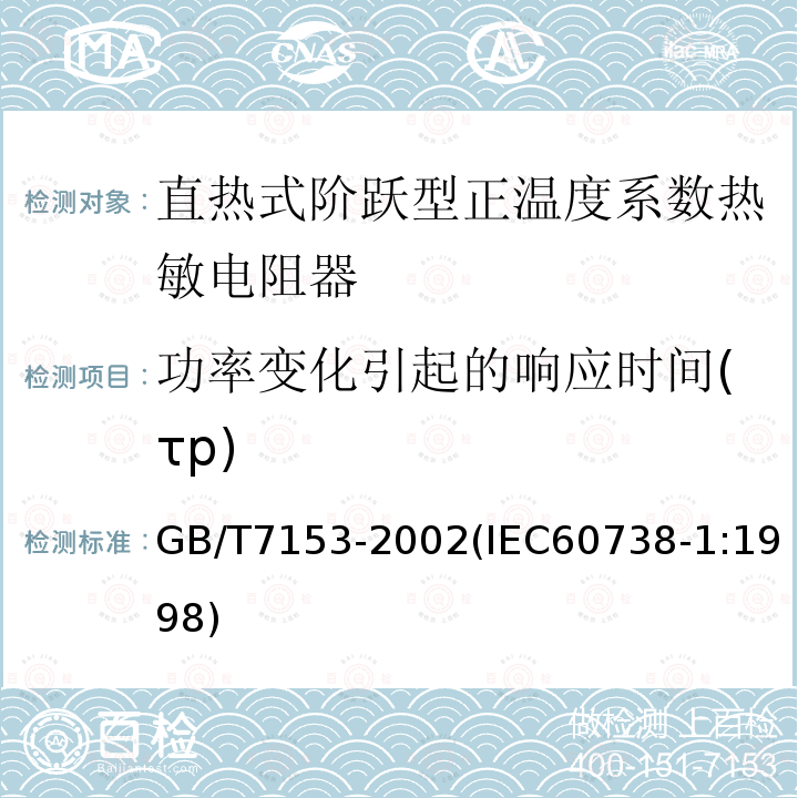 功率变化引起的响应时间(τp) 直热式阶跃型正温度系数热敏电阻器 总规范