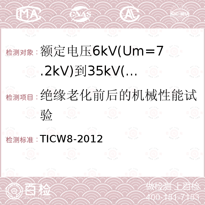 绝缘老化前后的机械性能试验 额定电压6kV(Um=7.2kV)到35kV(Um=40.5kV)挤包绝缘耐火电力电缆