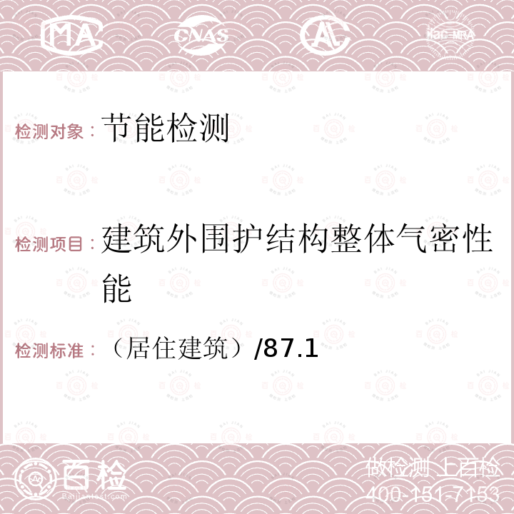 建筑外围护结构整体气密性能 被动式超低能耗绿色建筑技术导则（试行）