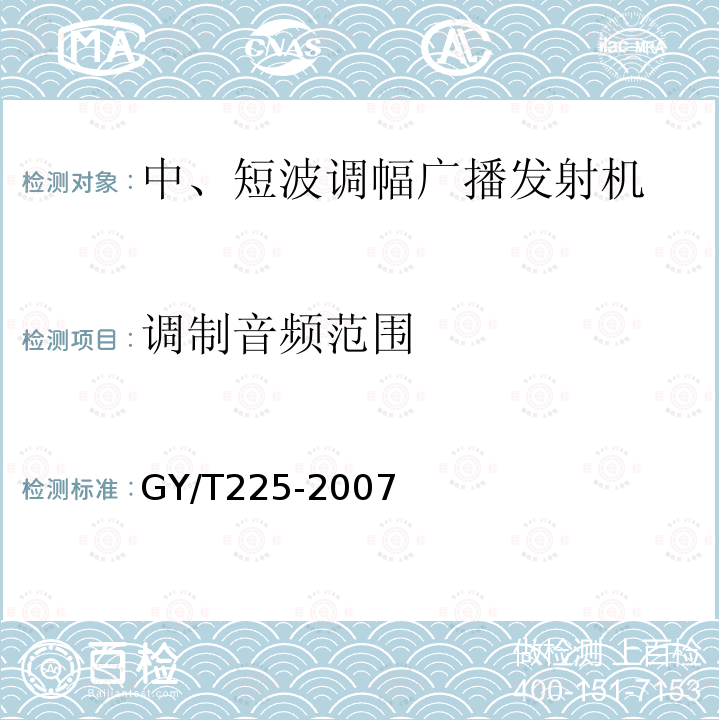 调制音频范围 中、短波调幅广播发射机技术要求和测量方法