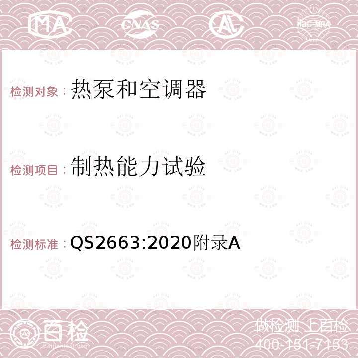 制热能力试验 QS2663:2020附录A 空调器的能效标签和最低能效要求