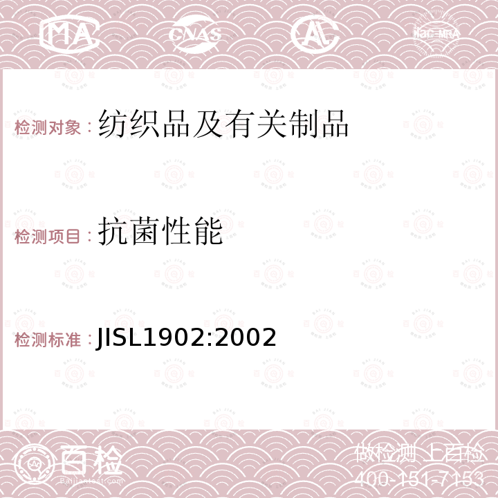 抗菌性能 JIS L1902-2002 纤维制品抗菌性试验方法、抗菌效果