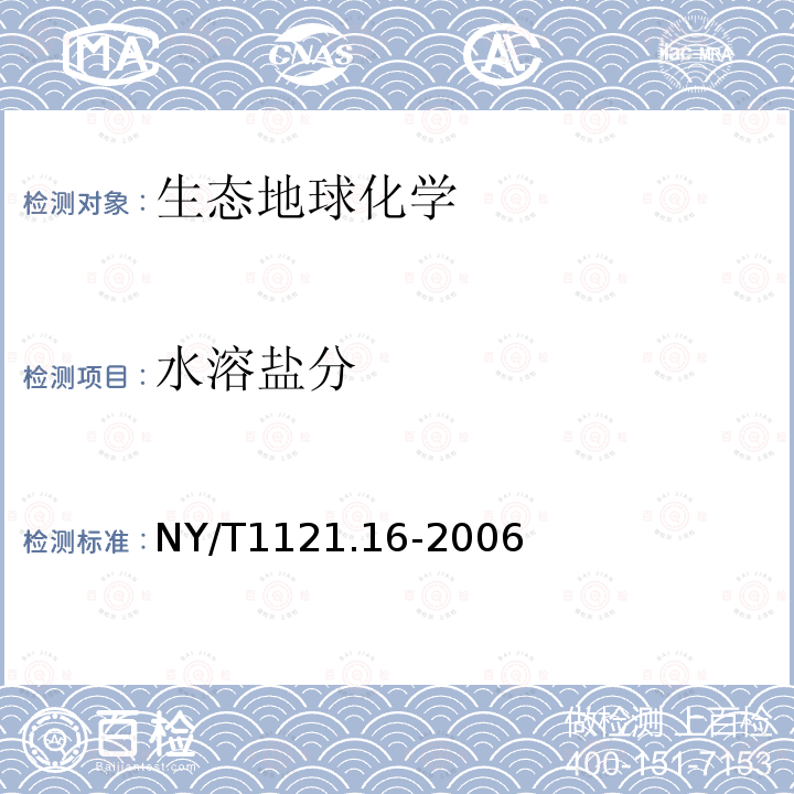 水溶盐分 NY/T 1121.16-2006 土壤检测  第16部分:土壤水溶性盐总量的测定