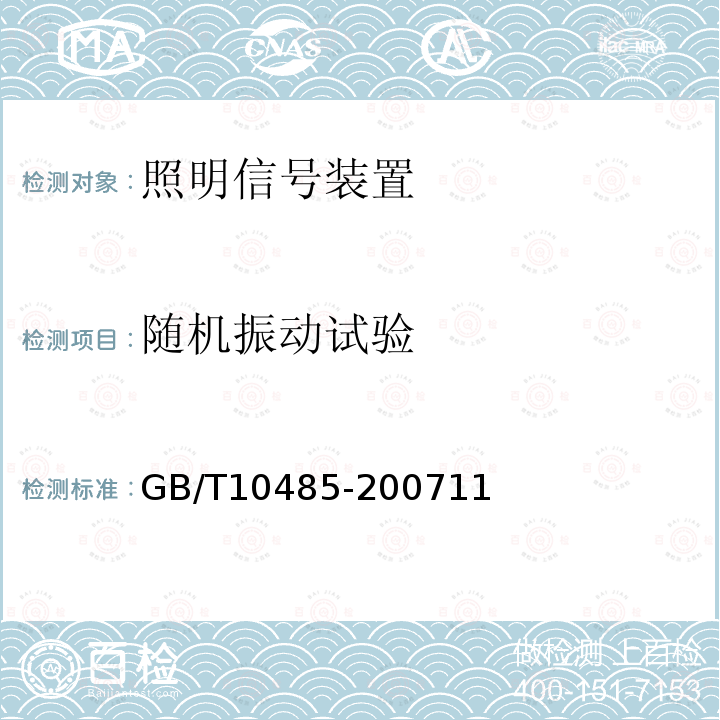 随机振动试验 道路车辆 外部照明和光信号装置 环境耐久性