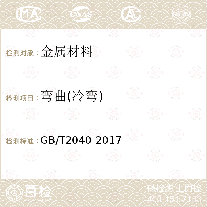 弯曲(冷弯) GB/T 2040-2017 铜及铜合金板材