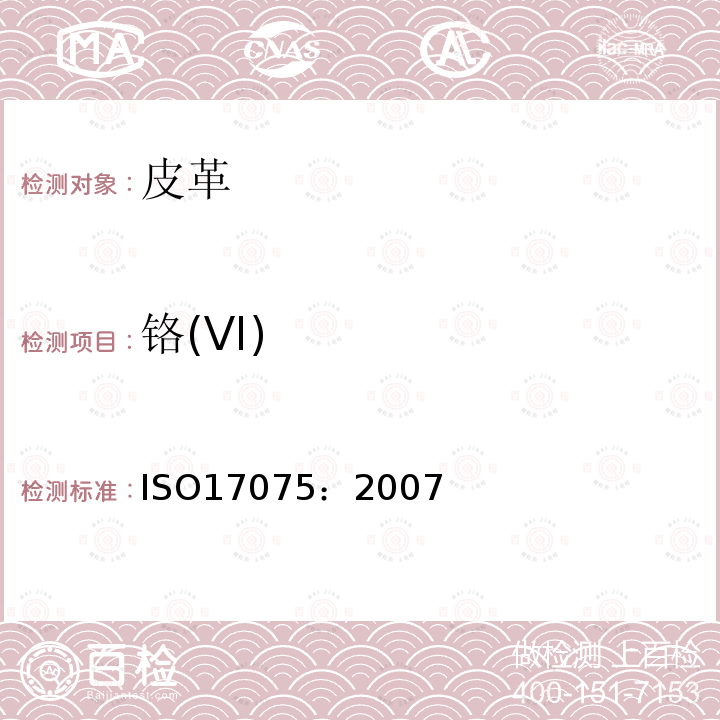 铬(VI) ISO17075：2007 皮革检验-皮革中铬(VI)的测定