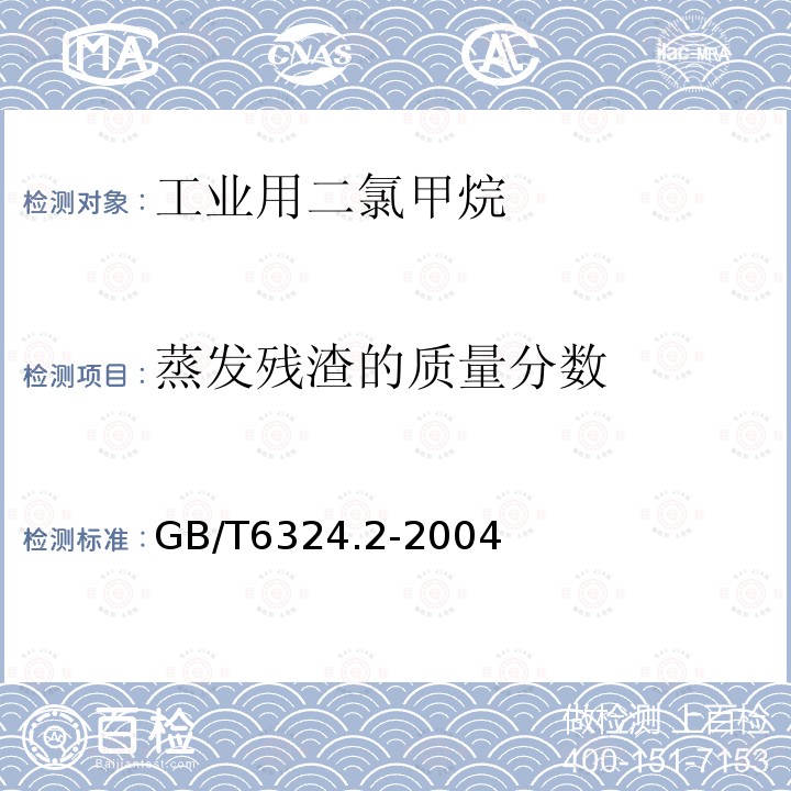 蒸发残渣的质量分数 有机化工产品试验方法 第2部分：挥发性有机液体水浴上蒸发后干残渣的测定