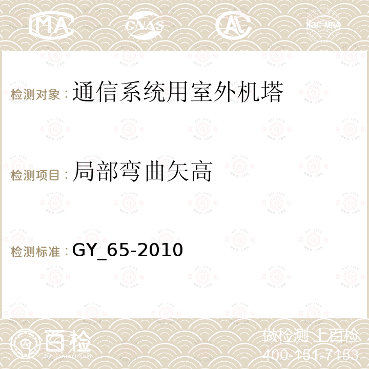 局部弯曲矢高 广播电视钢塔桅制造技术条件