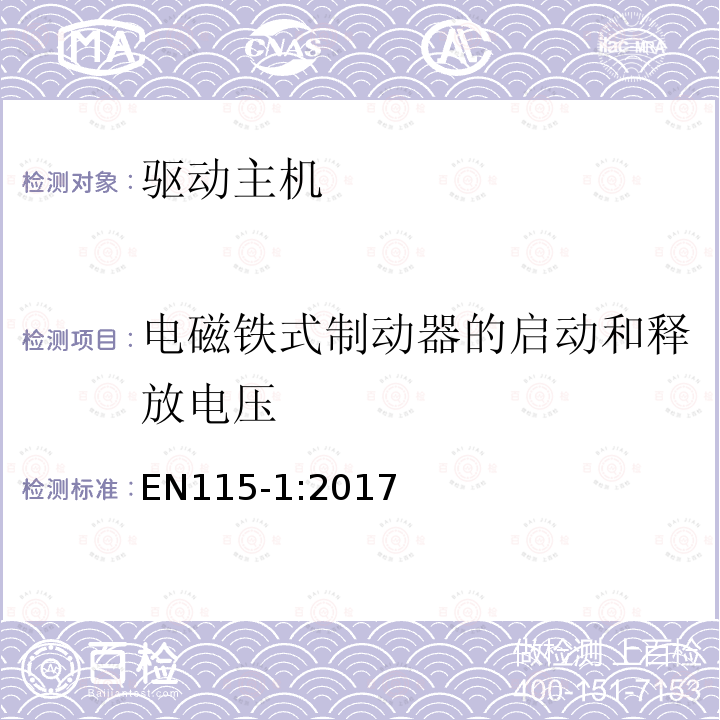 电磁铁式制动器的启动和释放电压 自动扶梯和自动人行道安全规范第1部分：制造与安装