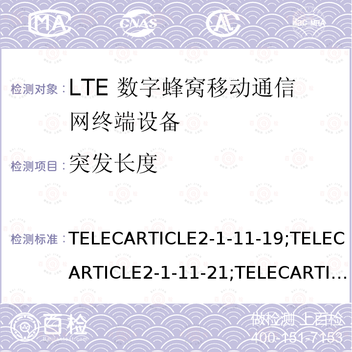 突发长度 TELECARTICLE2-1-11-19;TELECARTICLE2-1-11-21;TELECARTICLE2-1-54;ARIBSTDT104V5.30 LTE高级系统