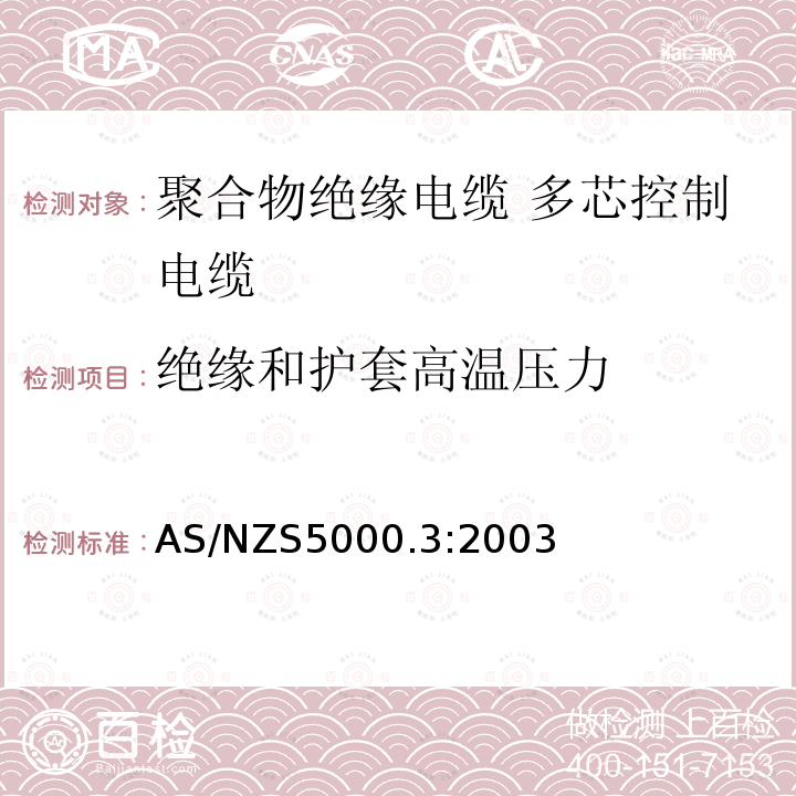 绝缘和护套高温压力 电缆—聚合物绝缘 第3部分：多芯控制电缆