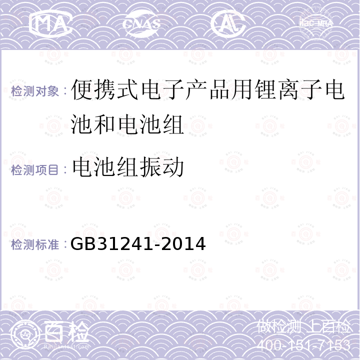 电池组振动 便携式电子产品用锂离子电池和电池组安全要求