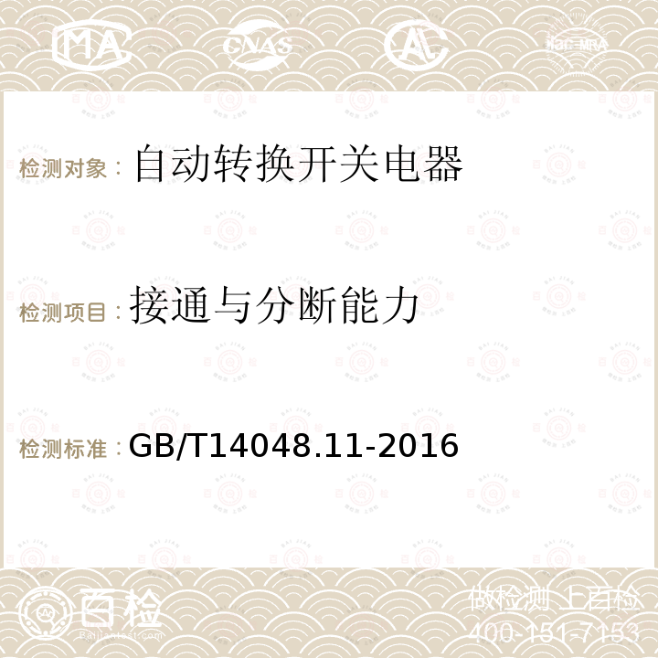 接通与分断能力 低压开关设备和控制设备　 第6-1部分：多功能电器 转换开关电器