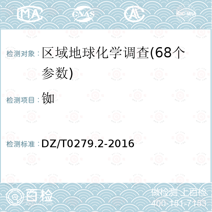 铷 区域地球化学样品分析方法 第2部分：氧化钙等27个成分量测定 电感耦合等离子原子发射光谱法