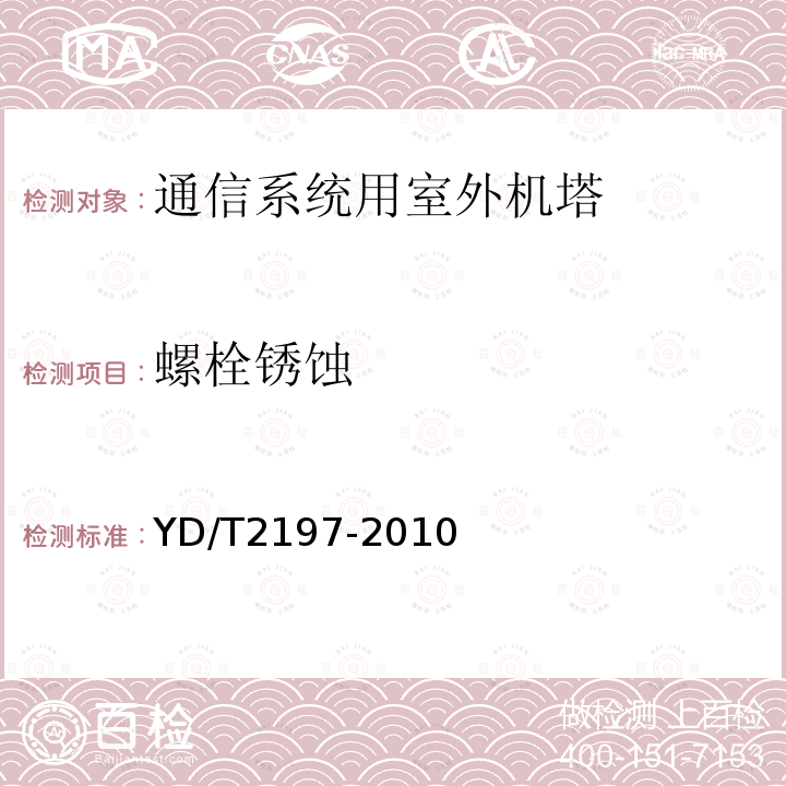 螺栓锈蚀 通信钢塔桅运行维护安全技术要求