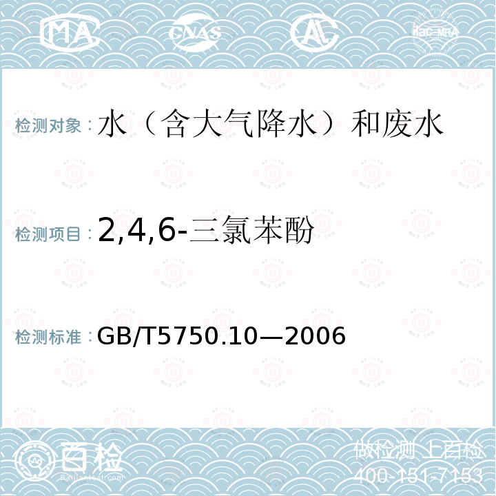 2,4,6-三氯苯酚 生活饮用水标准检验方法 消毒副产物指标（2,4,6-三氯酚 顶空固相萃取气相色谱法）