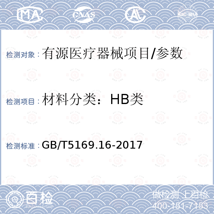 材料分类：HB类 电工电子产品着火危险试验 第16部分：试验火焰 50W水平与垂直火焰试验方法