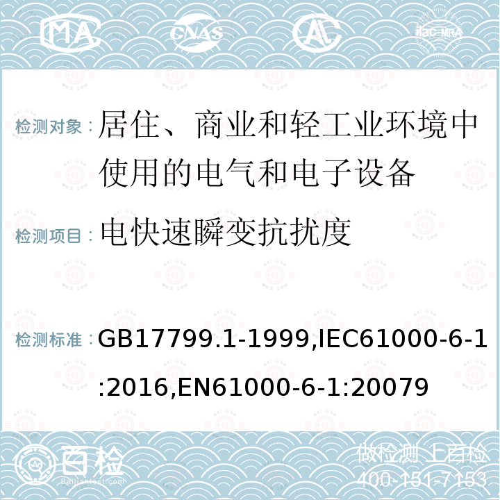 电快速瞬变抗扰度 电磁兼容 通用标准 居住、商业和轻工业环境中的抗扰度试验